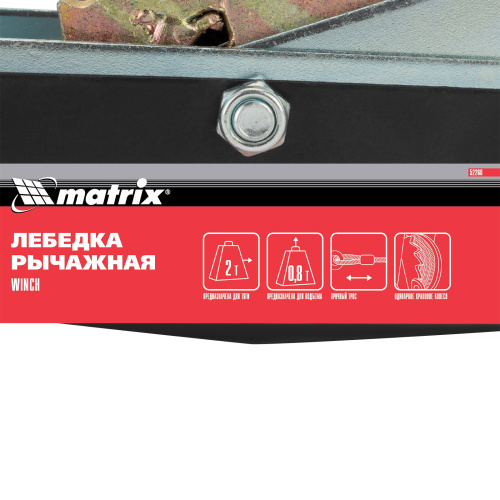 Лебедка рычажная, тяга 2 т, подъем 0.8 т, двойное храповое колесо Matrix по ценам производителя в Уфе с доставкой по всей России