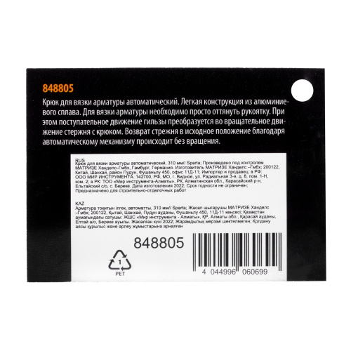 Крюк для вязки арматуры автоматический, 310 мм Sparta по ценам производителя в Уфе с доставкой по всей России