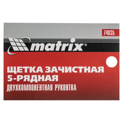 Щетка зачистная пятирядная, двухкомпонентная рукоятка Matrix по ценам производителя в Уфе с доставкой по всей России