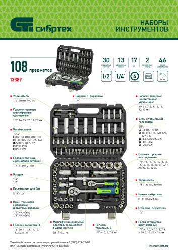 Набор инструментов, 1/2", 1/4", 108 предметов// Сибртех по ценам производителя в Уфе с доставкой по всей России