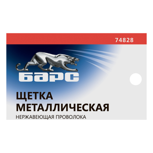 Щетка зачистная, металлическая с пластмассовой ручкой, нержавеющая проволока Барс по ценам производителя в Уфе с доставкой по всей России