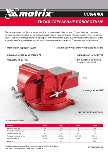 Тиски слесарные, 200 мм, поворотные, с наковальней Matrix по ценам производителя в Уфе с доставкой по всей России