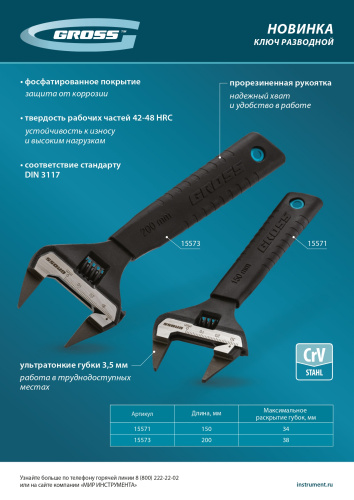 Ключ разводной, 150 мм, CrV, ультратонкие губки Gross по ценам производителя в Уфе с доставкой по всей России