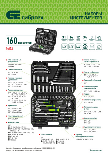 Набор инструментов, 1/2", 3/8", 1/4", пластиковый кейс 172 предм. Сибртех по ценам производителя в Уфе с доставкой по всей России