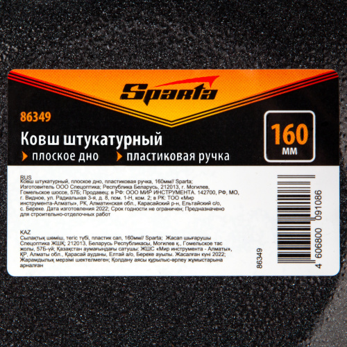 Ковш штукатурный, плоское дно, пластиковая ручка, 160мм Sparta по ценам производителя в Уфе с доставкой по всей России