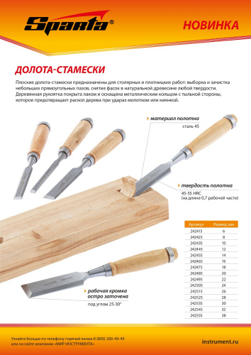 Долото-стамеска 24 мм, деревянная рукоятка Sparta по ценам производителя в Уфе с доставкой по всей России