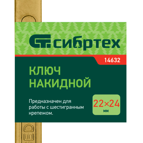 Ключ накидной, 22 х 24 мм, желтый цинк Сибртех по ценам производителя в Уфе с доставкой по всей России
