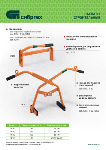 Захват бордюрного камня ручной до 300 мм, 130 кг Сибртех по ценам производителя в Уфе с доставкой по всей России