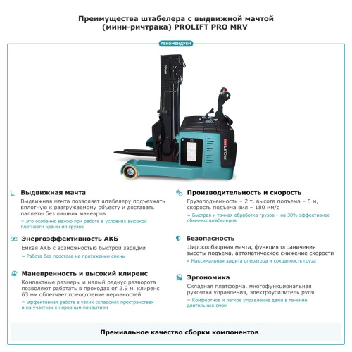 Штабелер с выдвижной мачтой (мини-ричтрак) PROLIFT PRO MRV 2050 li-ion по ценам производителя в Уфе с доставкой по всей России