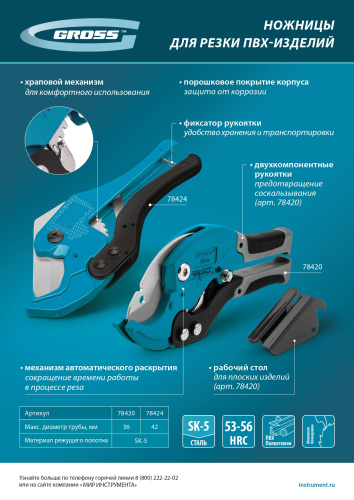 Ножницы для резки изделий из ПВХ, D до 36 мм, двухкомпонентные рукоятки, рабочий стол для плоских изделий Gross по ценам производителя в Уфе с доставкой по всей России