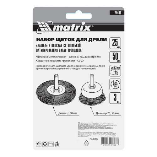 Набор щеток для дрели, 3 шт, 1 плоская, 50 мм, 2 "чашки", 25-50 мм, со шпильками Matrix по ценам производителя в Уфе с доставкой по всей России