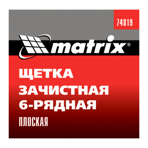 Щетка зачистная шестирядная, плоская, пластиковая Matrix по ценам производителя в Уфе с доставкой по всей России