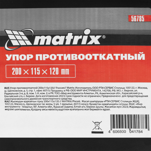 Упор противооткатной 200 х 115 х 120 мм Matrix по ценам производителя в Уфе с доставкой по всей России