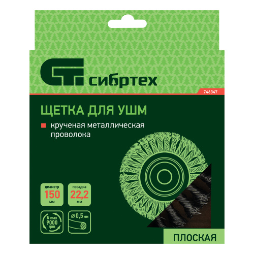 Щетка для УШМ 150 мм, посадка 22.2 мм, плоская, крученая металлическая проволока Сибртех по ценам производителя в Уфе с доставкой по всей России