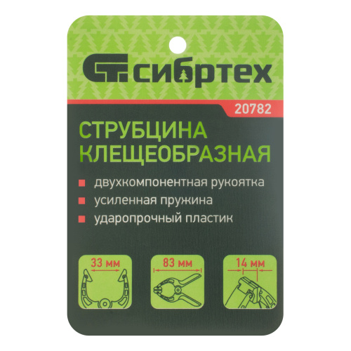 Струбцина клещеобразная 1-1/4, пластиковый корпус, двухкомпонентные рукоятки, усиленная пружина, 33 мм Сибртех по ценам производителя в Уфе с доставкой по всей России