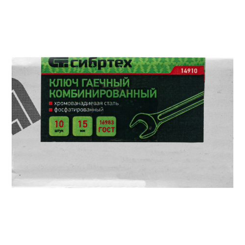 Ключ комбинированый, 15 мм, CrV, фосфатированный Сибртех по ценам производителя в Уфе с доставкой по всей России