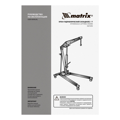 Кран гидравлический, 1 т, H подъема 25-2060 мм, складной (комплект из 2 частей) Matrix по ценам производителя в Уфе с доставкой по всей России