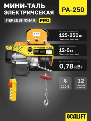 Мини таль передвижная OCALIFT PRO PA-250 125/250кг 12м 220в по ценам производителя в Уфе с доставкой по всей России