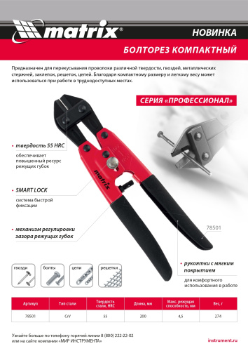 Болторез компактный, 200 мм - 8", Cr-V Matrix по ценам производителя в Уфе с доставкой по всей России