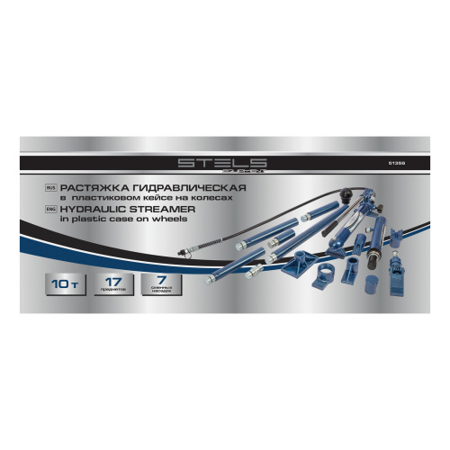 Растяжка гидравлическая, 10 т, набор из 17 предметов, 7 сменных насадок, в пластиковом кейсе на колесах Stels по ценам производителя в Уфе с доставкой по всей России
