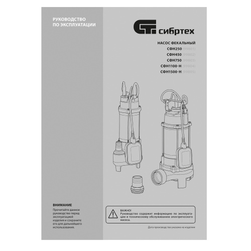 Фекальный насос СФН1500-Н, 1500 Вт, напор 19 м, 25000 л/ч, нож Сибртех по ценам производителя в Уфе с доставкой по всей России