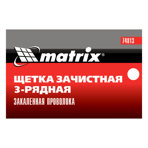 Щетка зачистная трехрядная, закаленная прямая проволока с пластиковой ручкой Matrix по ценам производителя в Уфе с доставкой по всей России