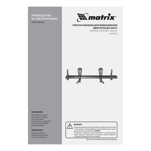 Приспособление для вывешивания двигателя 500 кг Matrix по ценам производителя в Уфе с доставкой по всей России