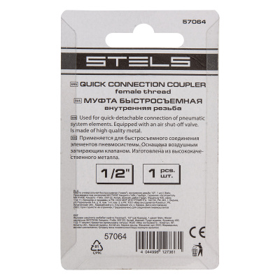 Муфта универсальная быстросъемная ("мама") внутренняя резьба 1/2, 1 шт, Stels по ценам производителя в Уфе с доставкой по всей России