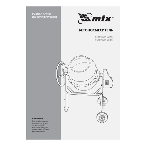 Бетоносмеситель СМ-220К, 220 л, мощность 850 Вт МТХ по ценам производителя в Уфе с доставкой по всей России