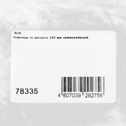Ножницы по металлу, 250 мм, пряморежущие "Горизонт" по ценам производителя в Уфе с доставкой по всей России