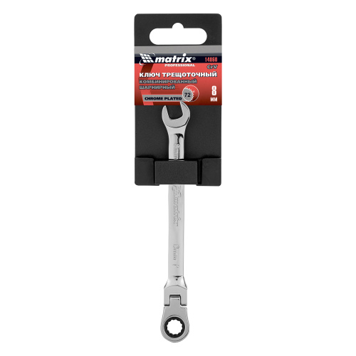 Ключ комбинированный трещоточный, 8 мм, CrV, шарнирный, зеркальный хром Matrix Professional по ценам производителя в Уфе с доставкой по всей России