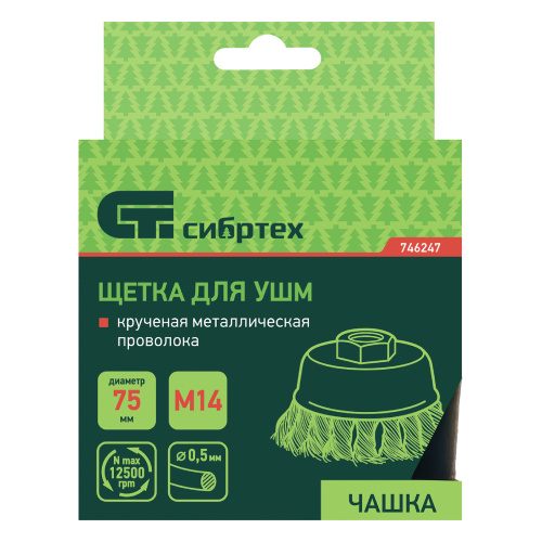 Щетка для УШМ, 75 мм, М14, "чашка", крученая металлическая проволока Сибртех по ценам производителя в Уфе с доставкой по всей России