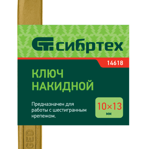 Ключ накидной, 10 х 13 мм, желтый цинк Сибртех по ценам производителя в Уфе с доставкой по всей России