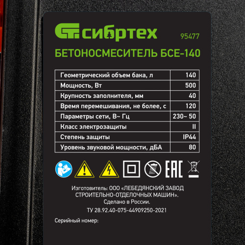 Бетоносмеситель БСЕ-140, 140 л, 500 Вт Сибртех по ценам производителя в Уфе с доставкой по всей России