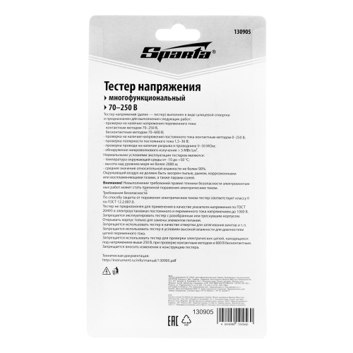 Тестер напряжения 70-250 В  многофункциональный Sparta по ценам производителя в Уфе с доставкой по всей России