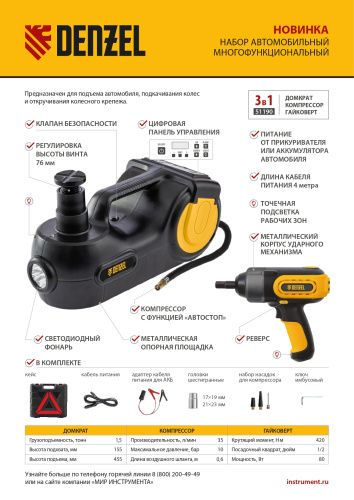 Домкрат электрогидравлический «3 в 1» (1,5 т), 12В, с гайковертом электрическим, в наборе  Denzel купить в Москве с доставкой по всей России | ProtosMarket.ru