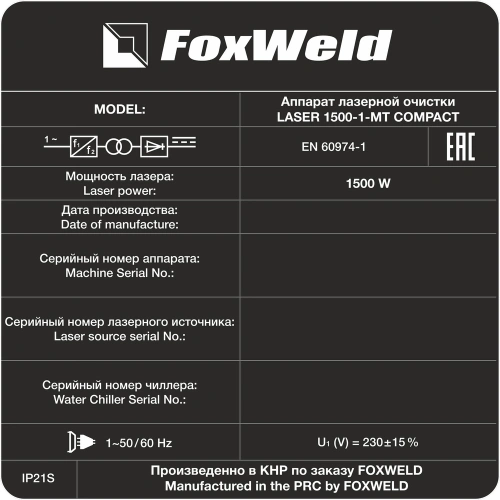 Аппарат для ручной лазерной очистки FOXWELD LASER 1500-1-МТ COMPACT купить в Москве с доставкой по всей России | ProtosMarket.ru
