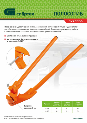 Полосогиб, 500 мм, ширина до 30 мм Сибртех по ценам производителя в Уфе с доставкой по всей России
