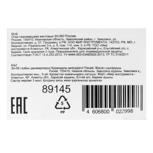 Очки газосварщика винтовые ЗН-56 по ценам производителя в Уфе с доставкой по всей России