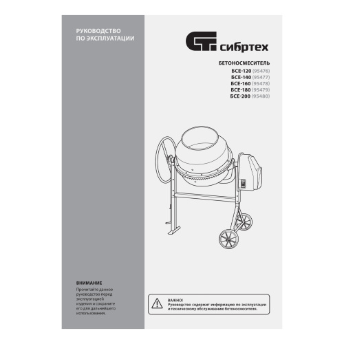 Бетоносмеситель БСЕ-140, 140 л, 500 Вт Сибртех по ценам производителя в Уфе с доставкой по всей России