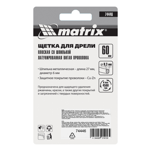 Щетка для дрели, 60 мм, плоская со шпилькой, латунированная витая проволока Matrix по ценам производителя в Уфе с доставкой по всей России
