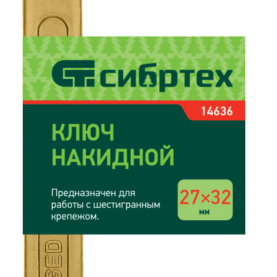 Ключ накидной, 27 х 32 мм, желтый цинк Сибртех по ценам производителя в Уфе с доставкой по всей России
