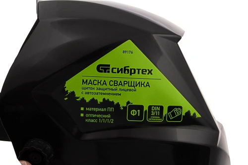 Щиток защитный лицевой (маска сварщика) с автозатемнением Ф1, коробка Сибртех по ценам производителя в Уфе с доставкой по всей России