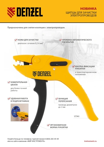 Щипцы для зачистки электропроводов, сечением 0,2-6 мм2, функция обрезания проводов Denzel по ценам производителя в Уфе с доставкой по всей России