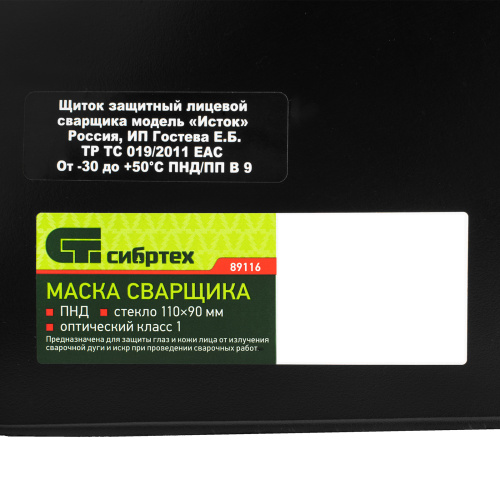 Маска сварщика, пластик стекло 110 х 90 мм, ГОСТ Р 12.4.238-2007 Сибртех по ценам производителя в Уфе с доставкой по всей России