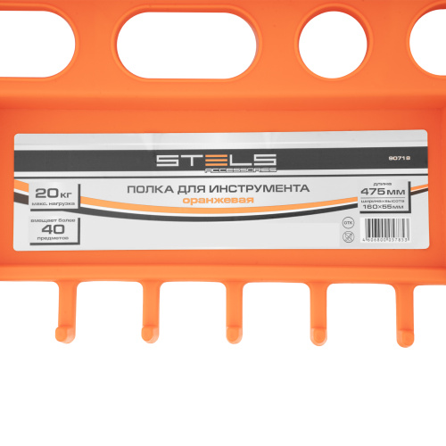 Полка для инструмента 47.5 см, оранжевая Stels по ценам производителя в Уфе с доставкой по всей России