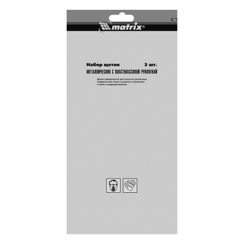 Набор щеток, 3 шт, металлические с пластмассовой ручкой, большие Matrix по ценам производителя в Уфе с доставкой по всей России