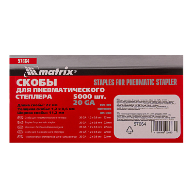 Скобы для пневматического степлера, 22 мм, ширина 1.2 мм, толщина 0.6 мм, ширина скобы 11.2 мм, 5000 шт Matrix по ценам производителя в Уфе с доставкой по всей России