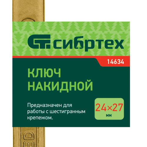 Ключ накидной, 24 х 27 мм, желтый цинк Сибртех по ценам производителя в Уфе с доставкой по всей России