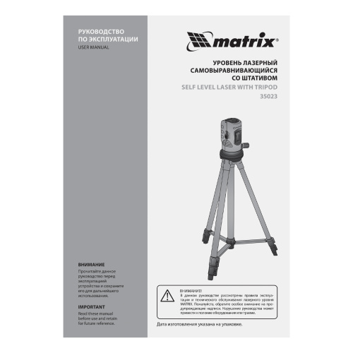 Лазерный уровень, 100 мм, штатив 1260 мм, самовыравнивающийся Matrix по ценам производителя в Уфе с доставкой по всей России